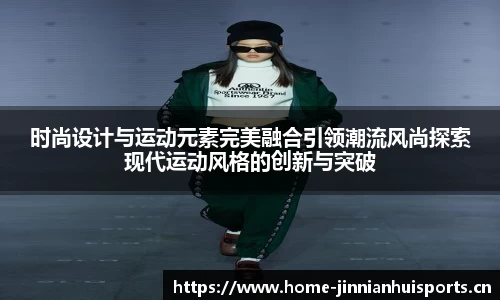 时尚设计与运动元素完美融合引领潮流风尚探索现代运动风格的创新与突破
