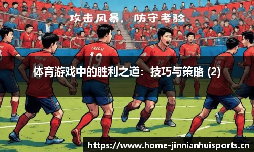 体育游戏中的胜利之道：技巧与策略 (2)