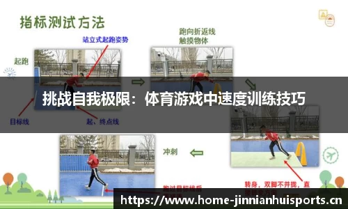 挑战自我极限：体育游戏中速度训练技巧
