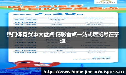 热门体育赛事大盘点 精彩看点一站式速览尽在掌握