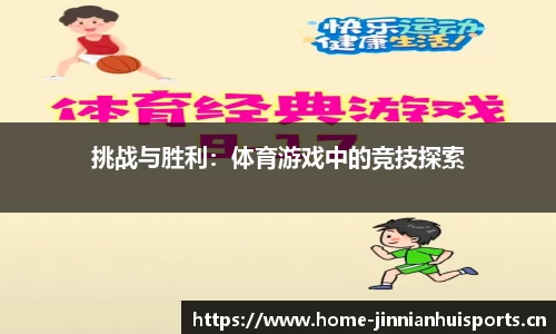 挑战与胜利：体育游戏中的竞技探索