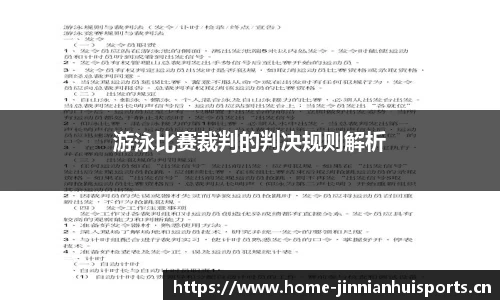 游泳比赛裁判的判决规则解析
