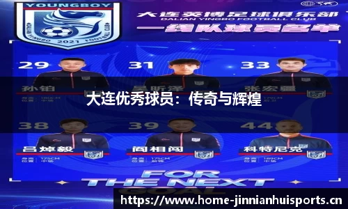 大连优秀球员：传奇与辉煌
