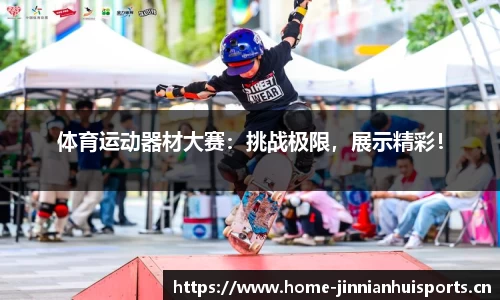 体育运动器材大赛：挑战极限，展示精彩！