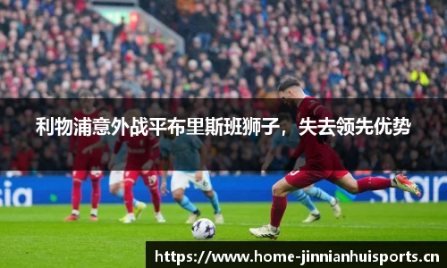 利物浦意外战平布里斯班狮子，失去领先优势