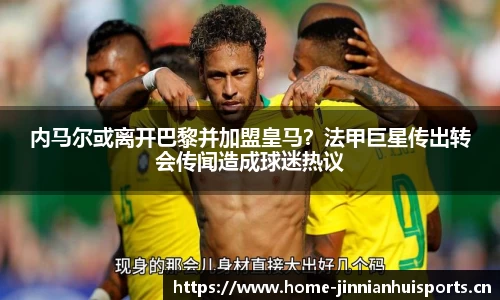 内马尔或离开巴黎并加盟皇马？法甲巨星传出转会传闻造成球迷热议