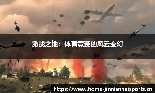 激战之地：体育竞赛的风云变幻