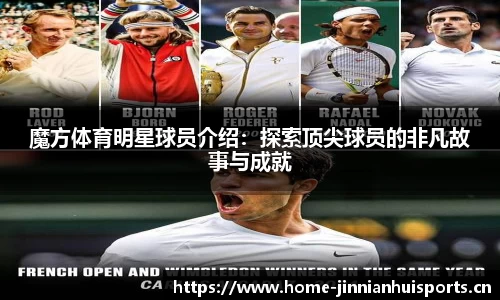 魔方体育明星球员介绍：探索顶尖球员的非凡故事与成就