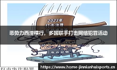 恶势力西涅横行，多国联手打击网络犯罪活动