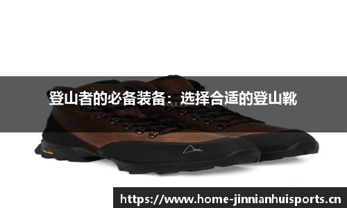 登山者的必备装备：选择合适的登山靴