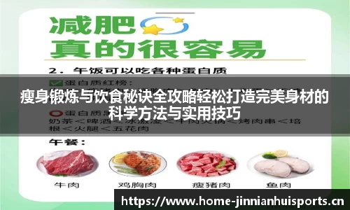 瘦身锻炼与饮食秘诀全攻略轻松打造完美身材的科学方法与实用技巧
