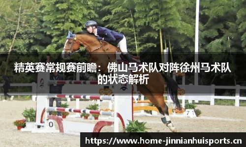 精英赛常规赛前瞻：佛山马术队对阵徐州马术队的状态解析