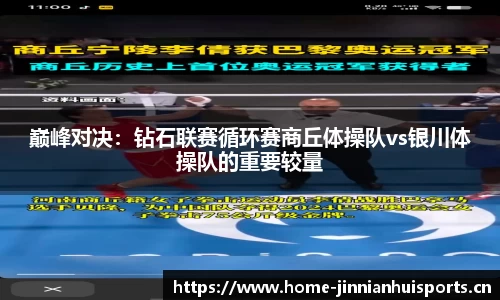 巅峰对决：钻石联赛循环赛商丘体操队vs银川体操队的重要较量