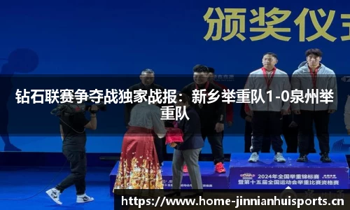钻石联赛争夺战独家战报：新乡举重队1-0泉州举重队
