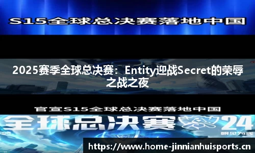 2025赛季全球总决赛：Entity迎战Secret的荣辱之战之夜